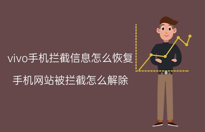 vivo手机拦截信息怎么恢复 手机网站被拦截怎么解除？